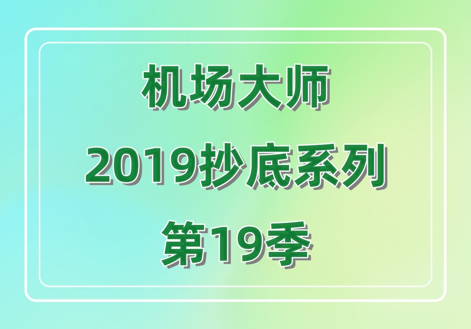 机场大师2019抄底系列第19季