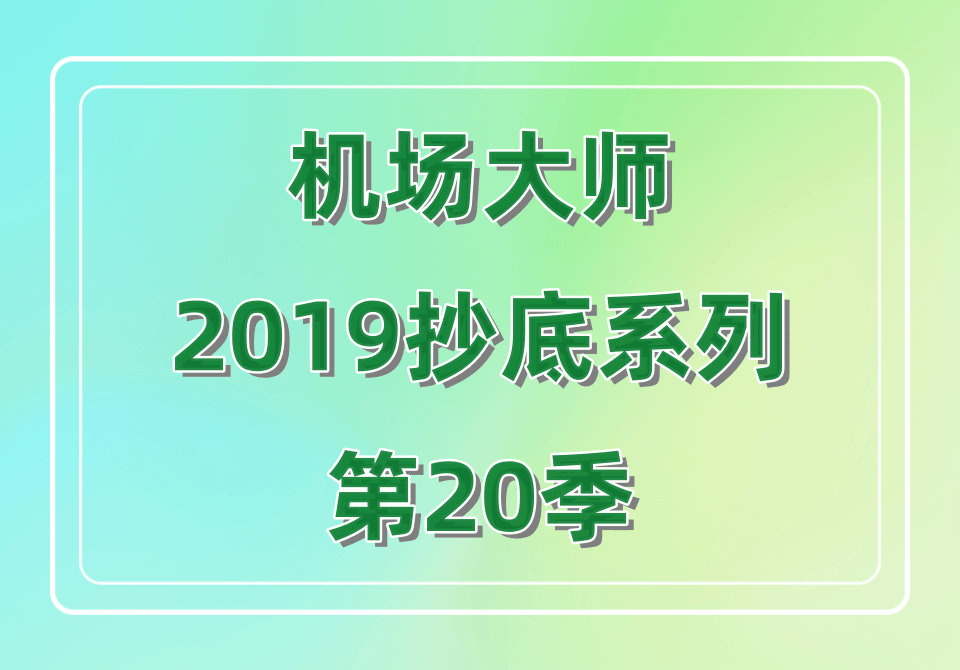机场大师2019抄底系列第20季