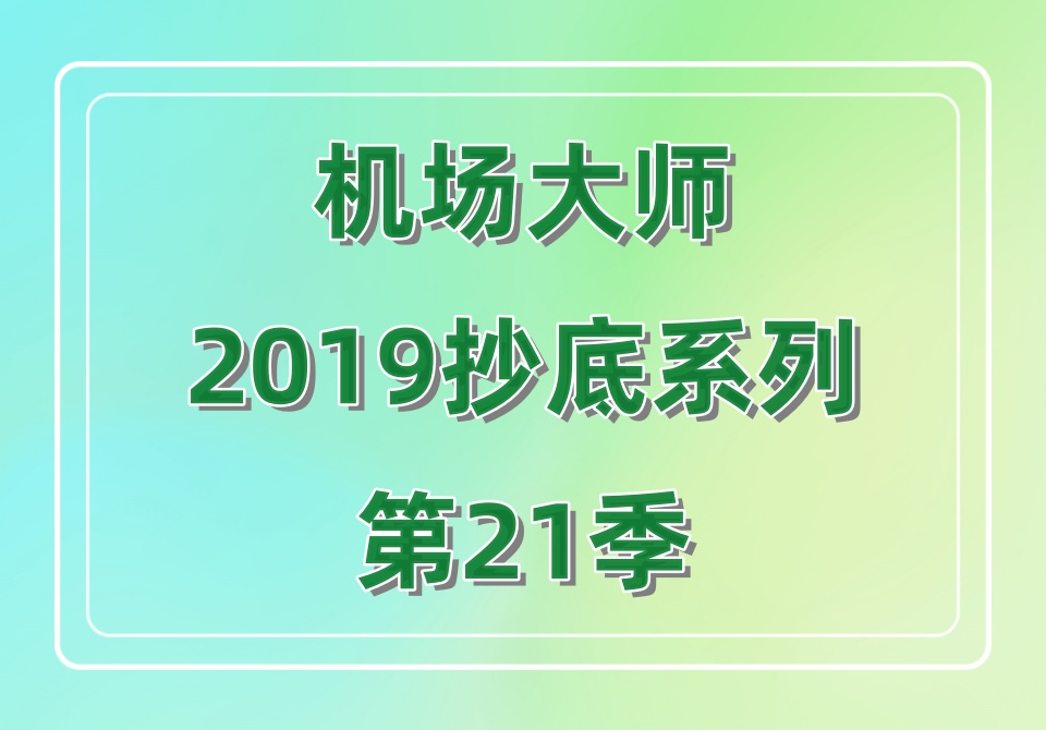 机场大师2019抄底系列第21季