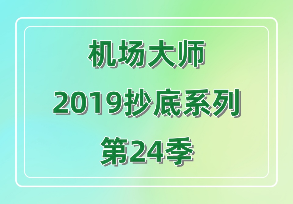 机场大师2019抄底系列第24季