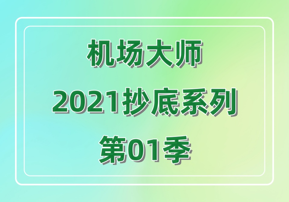 机场大师2021抄底系列第01季