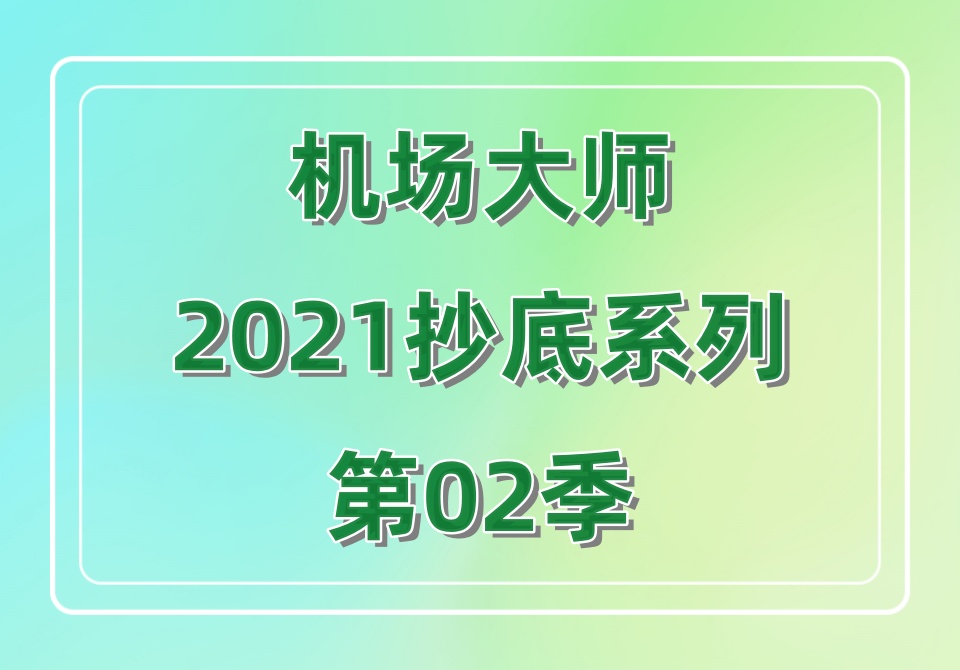 机场大师2021抄底系列第02季