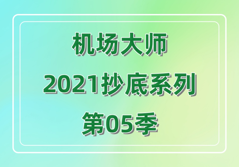 机场大师2021抄底系列第05季