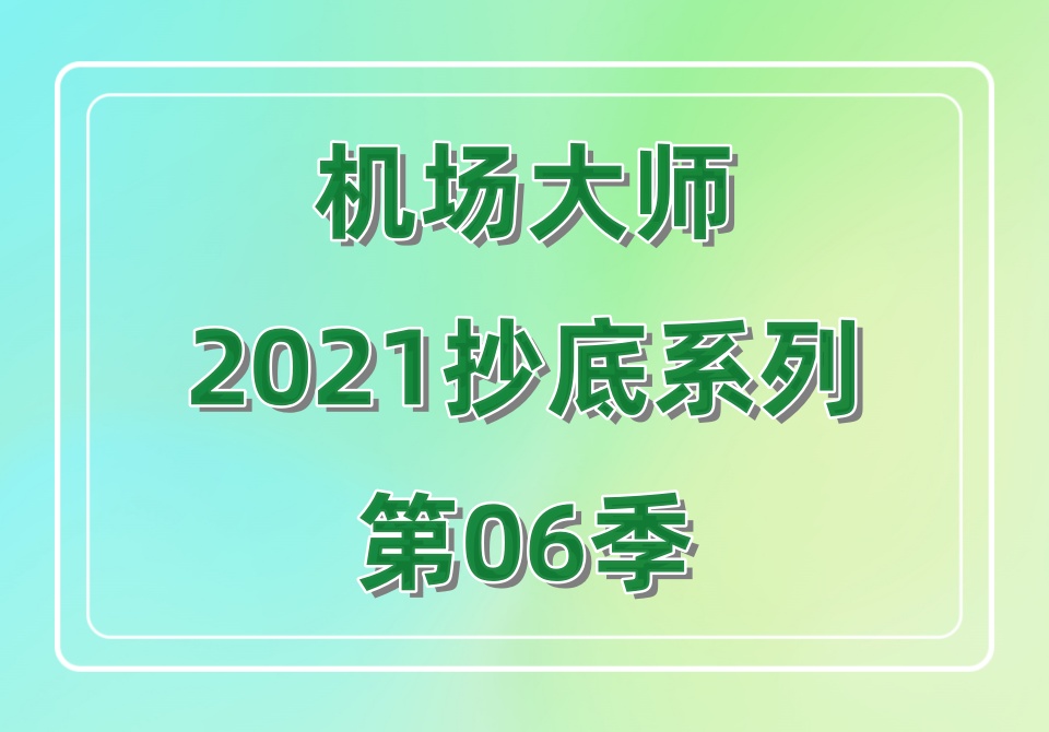 机场大师2021抄底系列第06季