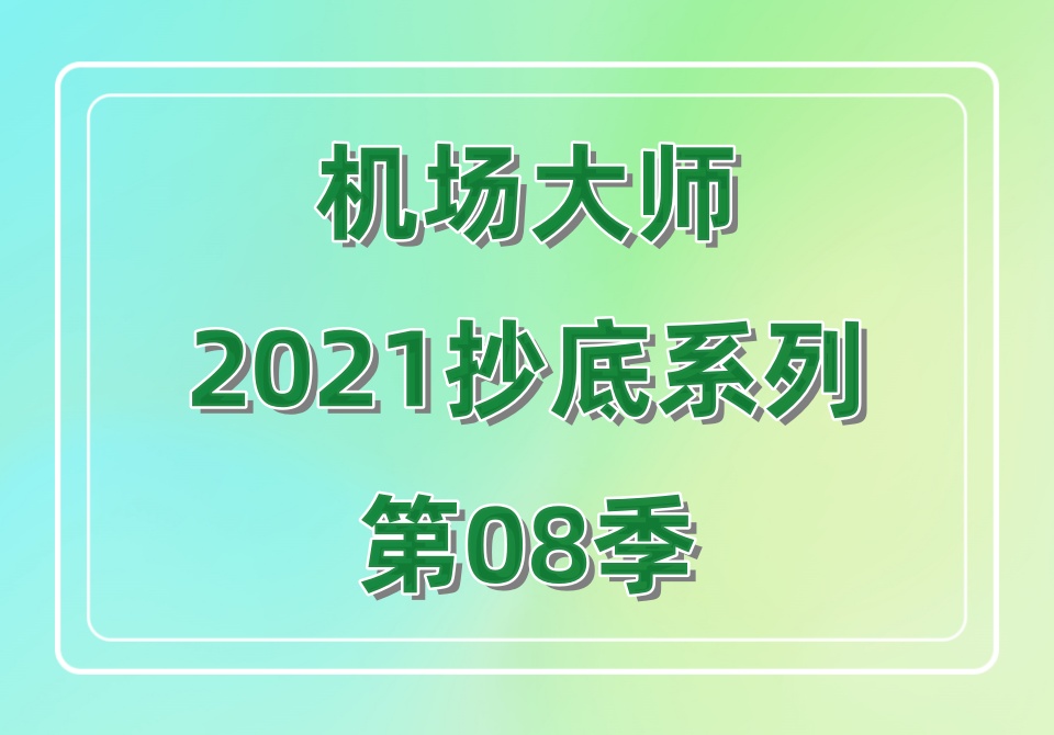 机场大师2021抄底系列第08季