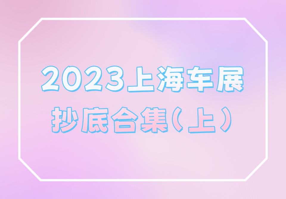 2023上海车展抄底合集（上）