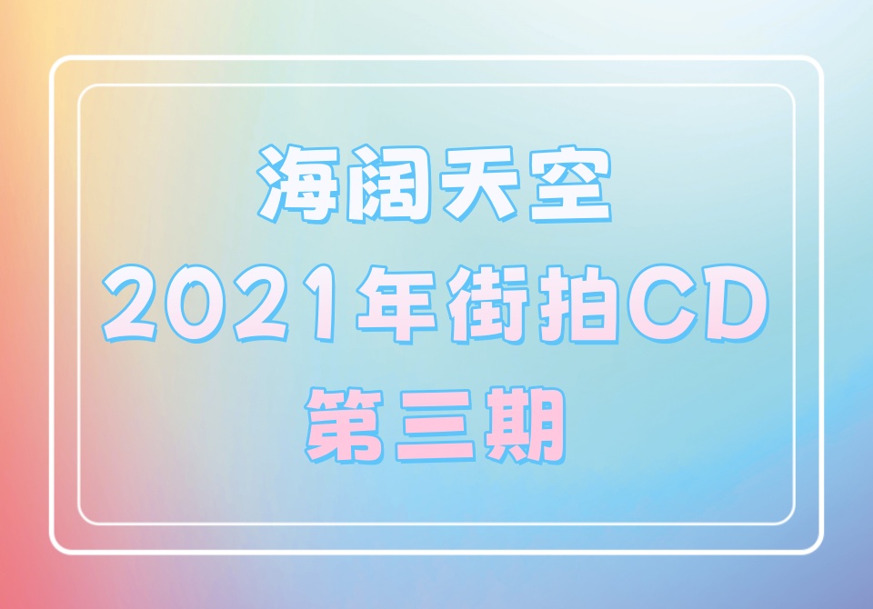 海阔天空2021年街拍第三期