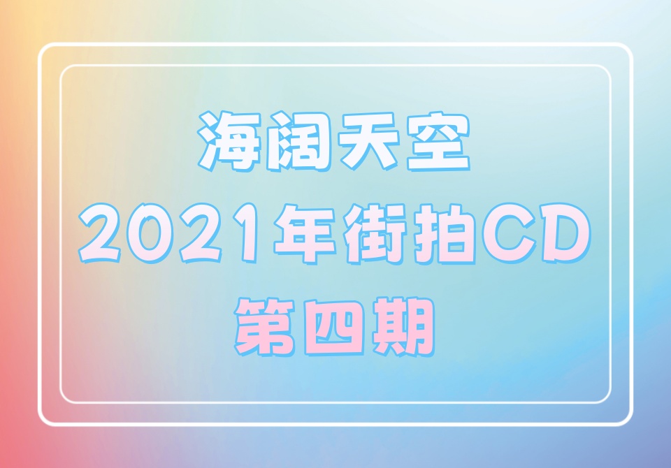 海阔天空2021年街拍第四期